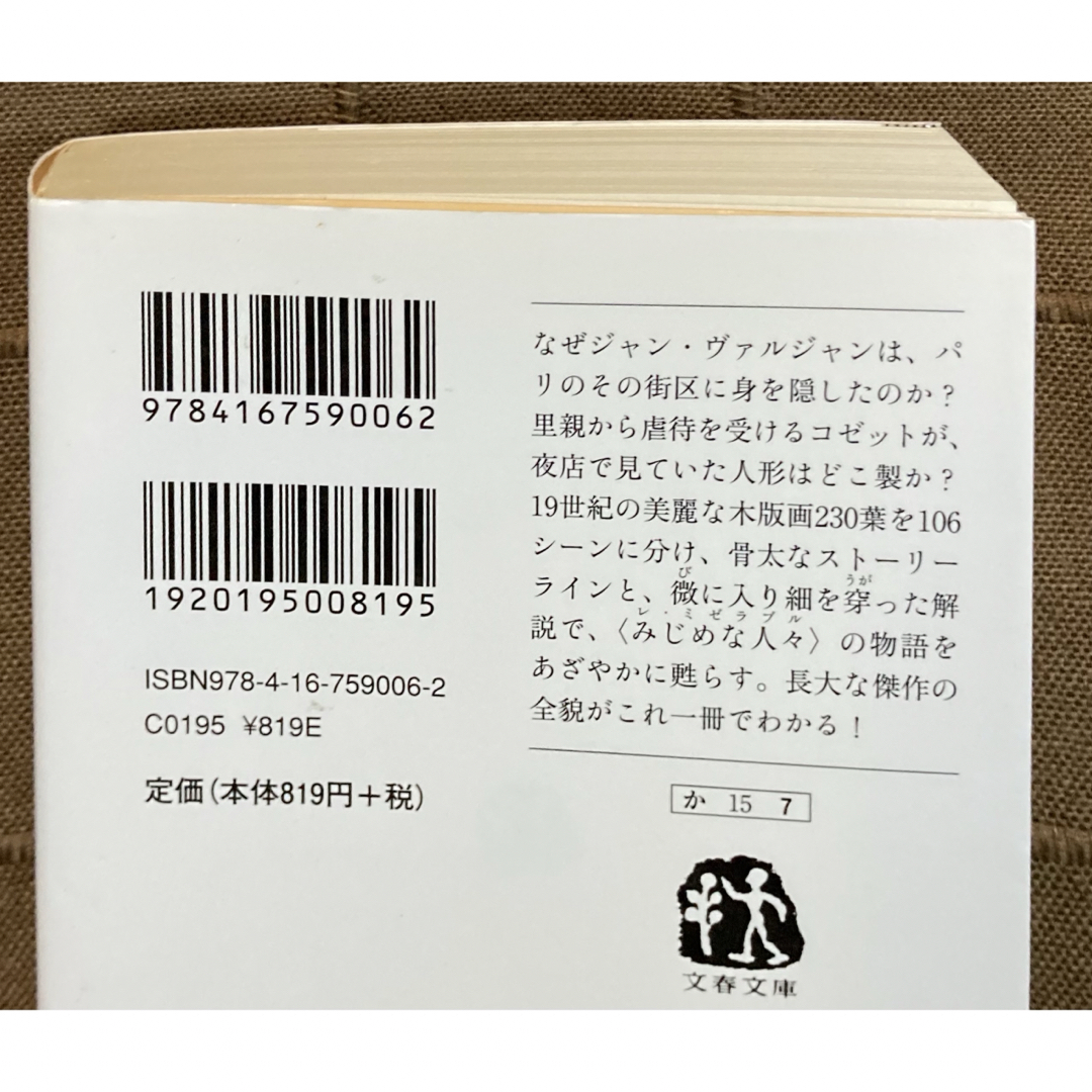 レ・ミゼラブル 新潮文庫 全五巻 文字大改版 + 百六景 文春文庫 レミゼラブル エンタメ/ホビーの本(文学/小説)の商品写真