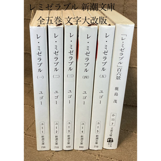 レ・ミゼラブル 新潮文庫 全五巻 文字大改版 + 百六景 文春文庫 レミゼラブル(文学/小説)