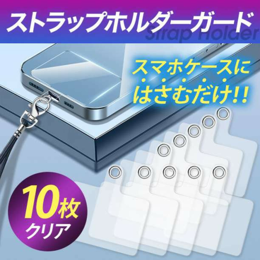 10枚 スマホ ストラップホルダー クリア ショルダー アクセサリー カバー スマホ/家電/カメラのスマホアクセサリー(ストラップ/イヤホンジャック)の商品写真