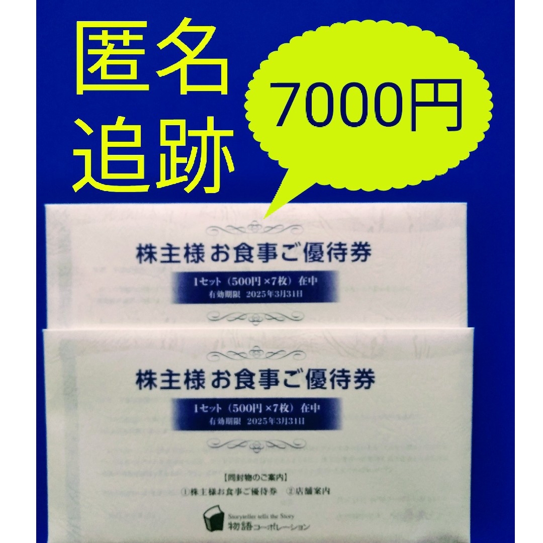 ★物語コーポレーション　株主優待券 チケットの優待券/割引券(レストラン/食事券)の商品写真