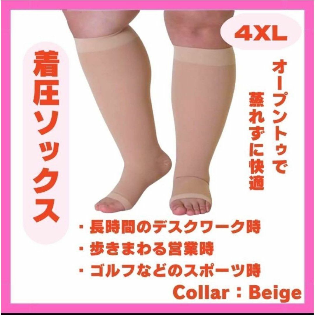 着圧ソックス　⭐️人気商品⭐️昼夜兼用　引締　むくみ　4XL　先なし　 ベージュ コスメ/美容のボディケア(フットケア)の商品写真