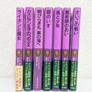 【6日までGWセール】ナルニア国ものがたり　全巻セット(文学/小説)