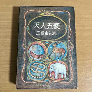 シンチョウシャ(新潮社)の初版　天人五衰 豊饒の海 第四巻 三島由紀夫 新潮社(文学/小説)