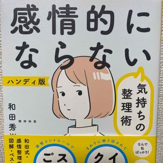 感情的にならない気持ちの整理術 ハンディ版 (人文/社会)