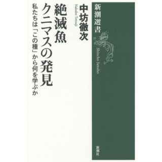 絶滅魚クニマスの発見 私たちは「この種」から何を学ぶか 新潮選書／中坊徹次(著者)(科学/技術)