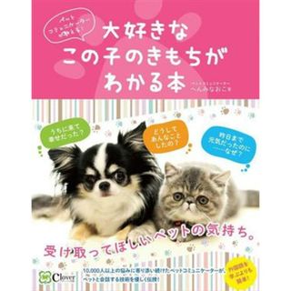 大好きなこの子のきもちがわかる本 ペットコミュニケーターが教える！／へんみなおこ(著者)(住まい/暮らし/子育て)