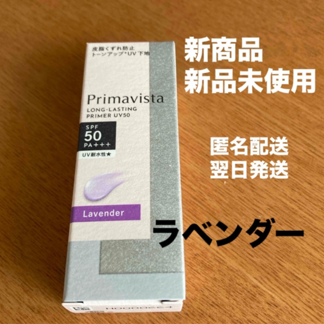 Primavista(プリマヴィスタ)の新商品  ラベンダー　プリマヴィスタ スキンプロテクトベース 皮脂くずれ防止 コスメ/美容のベースメイク/化粧品(化粧下地)の商品写真