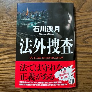 双葉社 - 法外捜査         著 : 石川渓月 