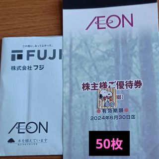 イオン(AEON)の◇AEON株主優待券　50枚(その他)