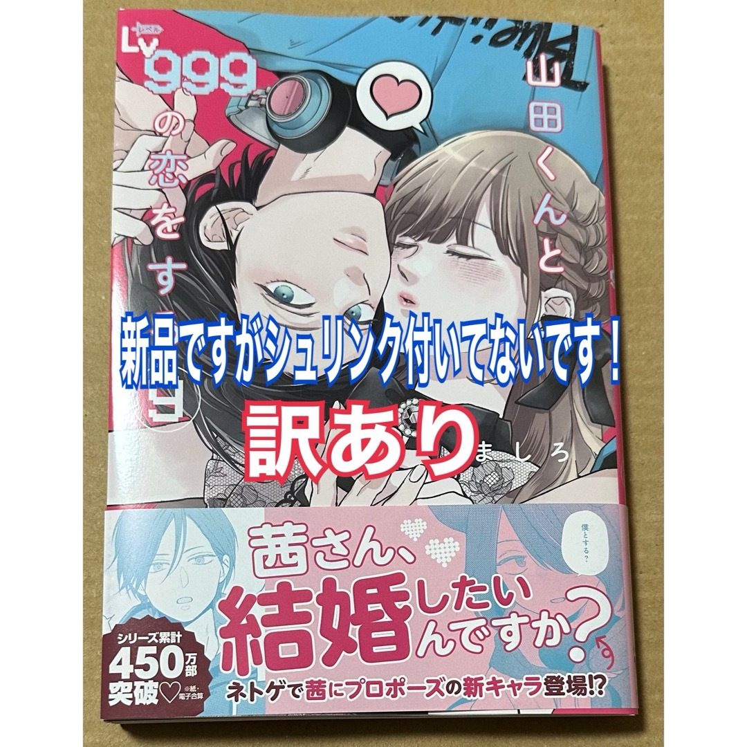 山田くんとＬｖ９９９の恋をする エンタメ/ホビーの漫画(その他)の商品写真