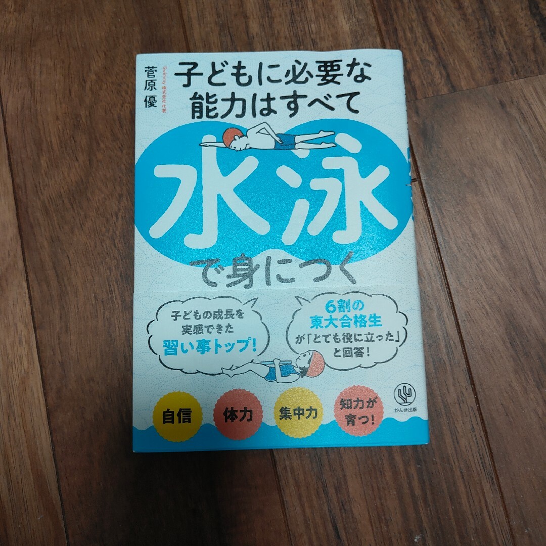 こどもに必要な能力はすべて水泳で身につく エンタメ/ホビーの本(住まい/暮らし/子育て)の商品写真