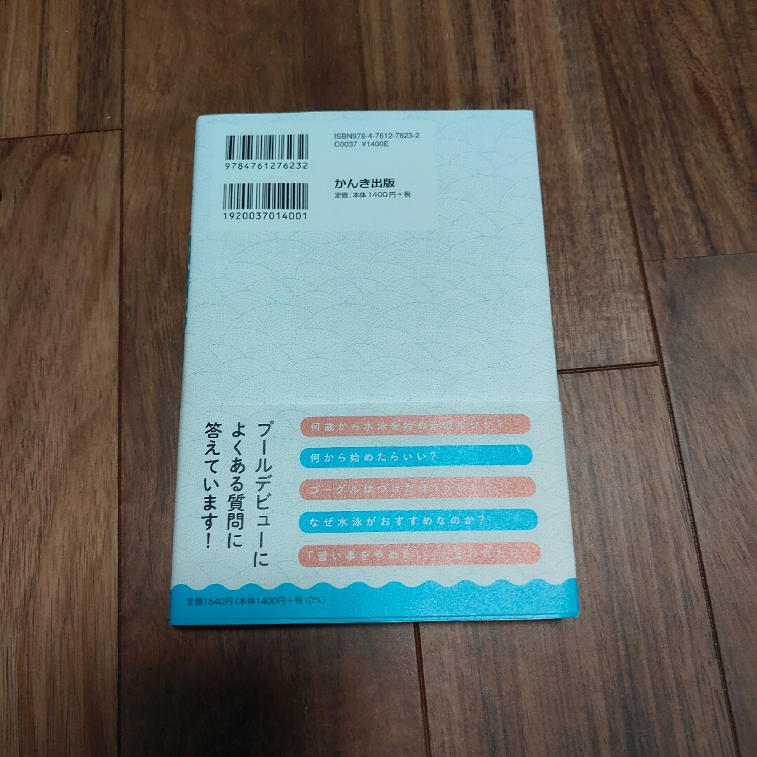 こどもに必要な能力はすべて水泳で身につく エンタメ/ホビーの本(住まい/暮らし/子育て)の商品写真