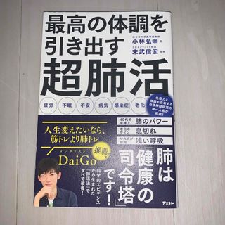 最高の体調を引き出す超肺活(健康/医学)