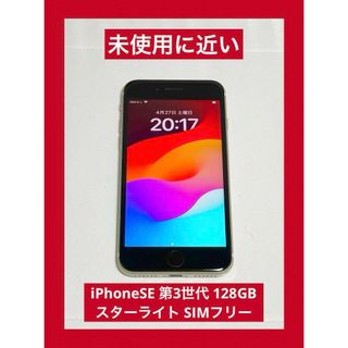 Apple - 未使用に近い　iPhoneSE 第3世代 128GB スターライト SIMフリー