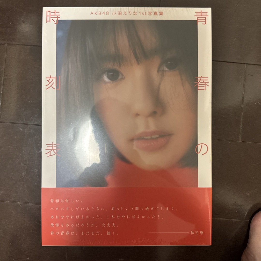 ＡＫＢ４８　小田えりな１ｓｔ写真集　青春の時刻表 エンタメ/ホビーの本(アート/エンタメ)の商品写真