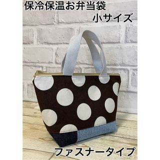 洗える保冷保温お弁当袋　小サイズ　ファスナータイプ(外出用品)