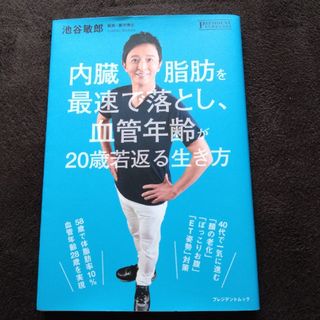 内臓脂肪を最速で落とし、血管年齢が20歳若返る生き方(健康/医学)