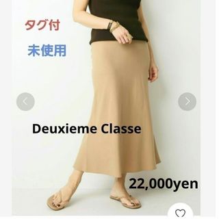 ドゥーズィエムクラス(DEUXIEME CLASSE)の★タグ付き 未使用 ドゥーズィエムクラス  ストレッチフレアスカート(ロングスカート)