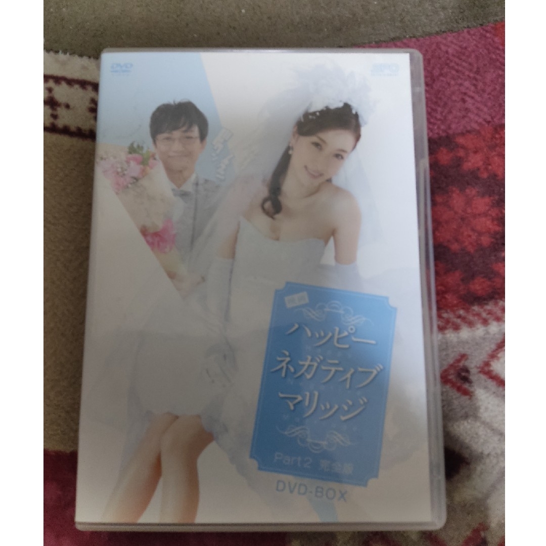 映画　ハッピーネガティブマリッジ　パート2完全版　DVD-BOX DVD エンタメ/ホビーのDVD/ブルーレイ(日本映画)の商品写真