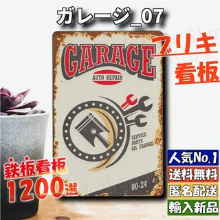 ★ガレージ_07★看板 GARAGE[20240427]看板専門店 新品 NN (その他)