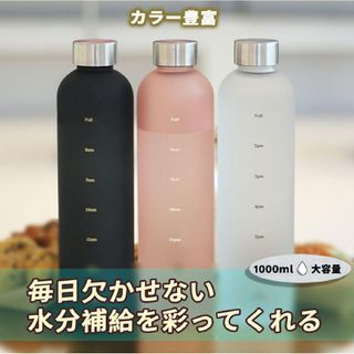 ✨軽量、持ち運びにも✨タイムマーカー付きウォーターボトル 1000ml(その他)