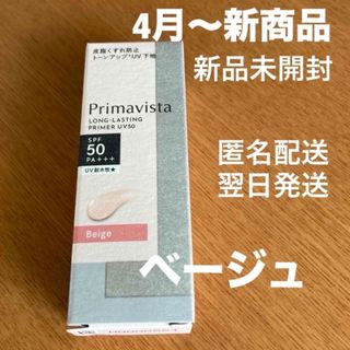 新品　プリマヴィスタ スキンプロテクトベース 皮脂くずれ防止　化粧下地 ベージュ