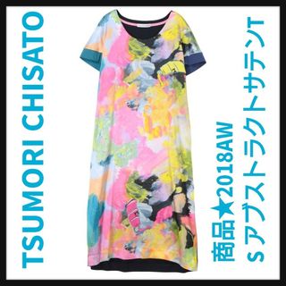 ツモリチサト(TSUMORI CHISATO)の売り切りセール★ツモリチサト★2018AW【新品】S アブストラクトサテンT(ひざ丈ワンピース)