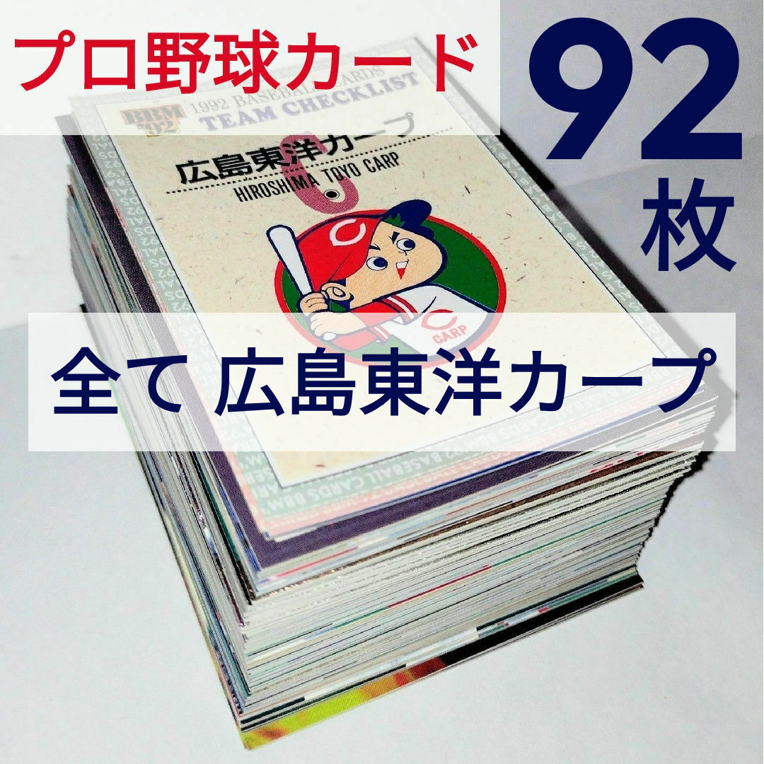 広島東洋カープ(ヒロシマトウヨウカープ)の【９０年代】 広島東洋カープ ベースボールカード ９２枚 スポーツ/アウトドアの野球(記念品/関連グッズ)の商品写真