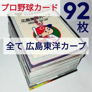 ヒロシマトウヨウカープ(広島東洋カープ)の【９０年代】 広島東洋カープ ベースボールカード ９２枚(記念品/関連グッズ)