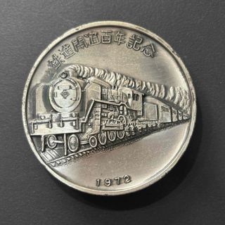 鉄道開局百年記念　1972年　記念メダル　鉄道グッズ　鉄道コレクション　鉄道(鉄道)