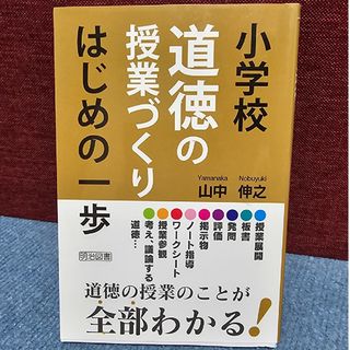 小学校道徳の授業づくりはじめの一歩(人文/社会)