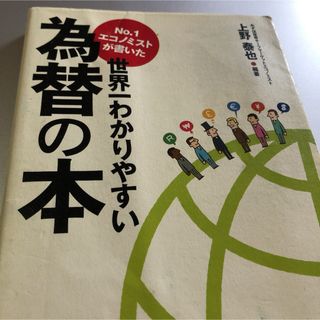 Ｎｏ．１エコノミストが書いた世界一わかりやすい為替の本(ビジネス/経済)