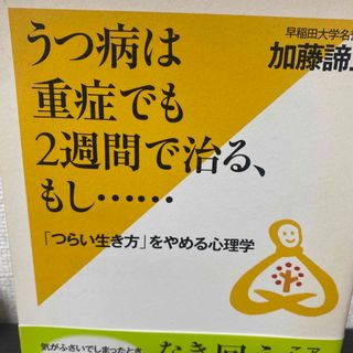 うつ病は重症でも2週間で治る、もし……(健康/医学)