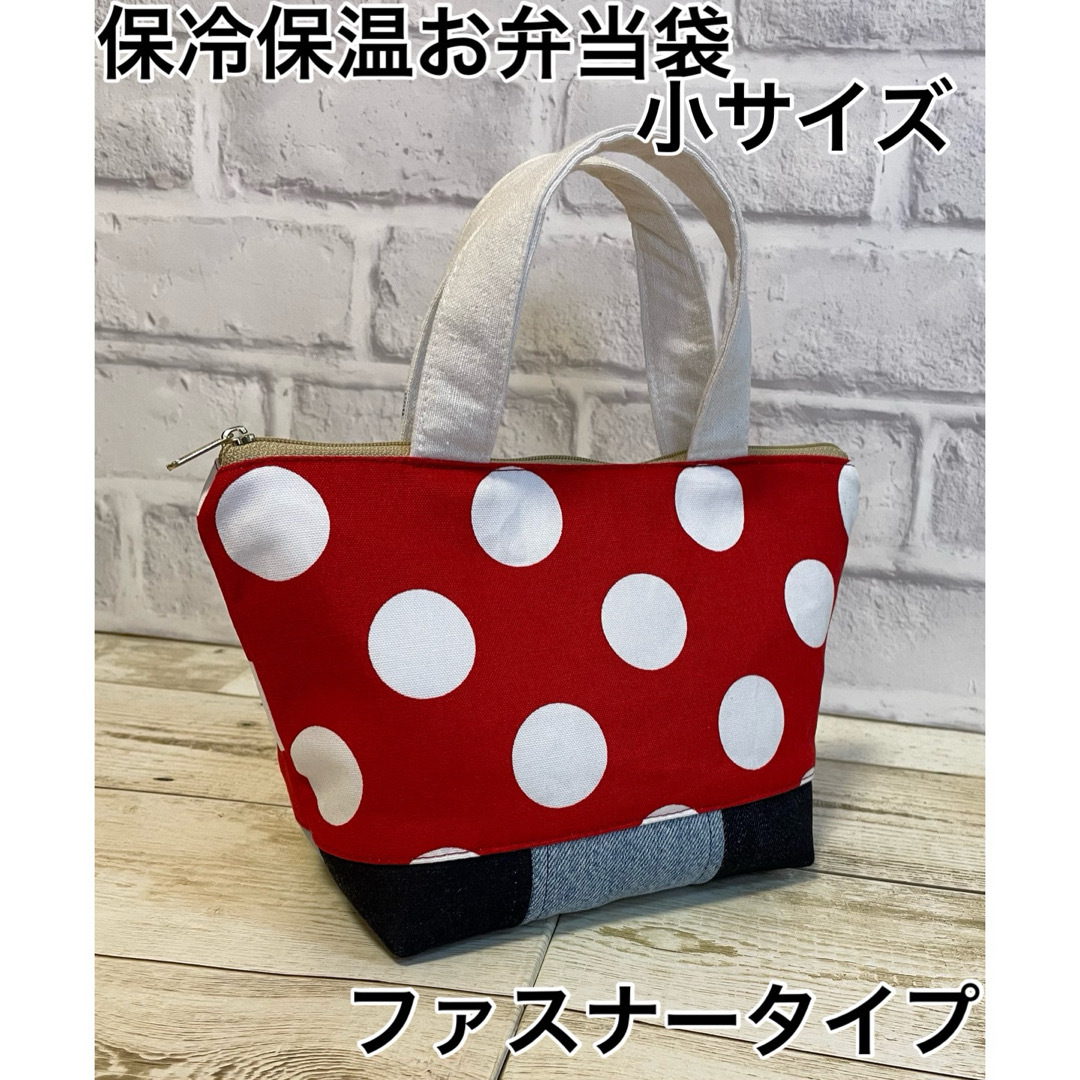 洗える保冷保温お弁当袋　小サイズ　ファスナータイプ ハンドメイドのキッズ/ベビー(外出用品)の商品写真