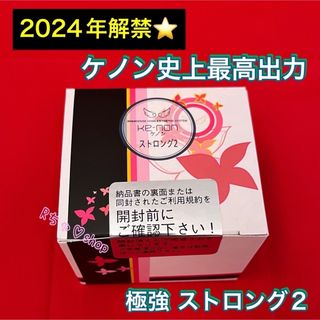 ケーノン(Kaenon)の新品❤ケノン KENON Ver ８.７専用 最新 ストロング2 カートリッジ(脱毛/除毛剤)