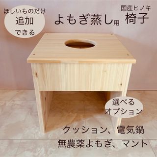 国産ヒノキ使用★よもぎ蒸し用　椅子のみ(その他)