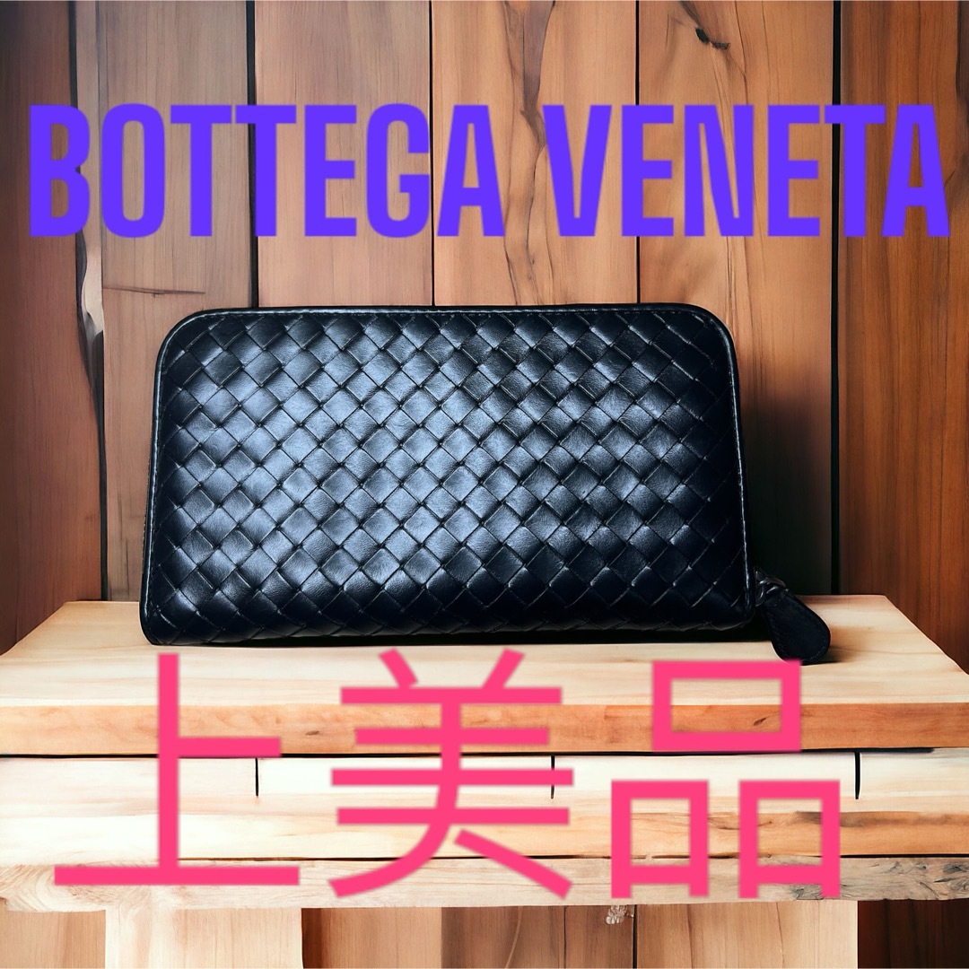 Bottega Veneta(ボッテガヴェネタ)の上美品　ボッテガヴェネタ　BOTTEGA VENETA イントレチャート　黒色 メンズのファッション小物(長財布)の商品写真