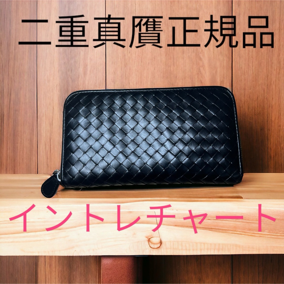 Bottega Veneta(ボッテガヴェネタ)の上美品　ボッテガヴェネタ　BOTTEGA VENETA イントレチャート　黒色 メンズのファッション小物(長財布)の商品写真