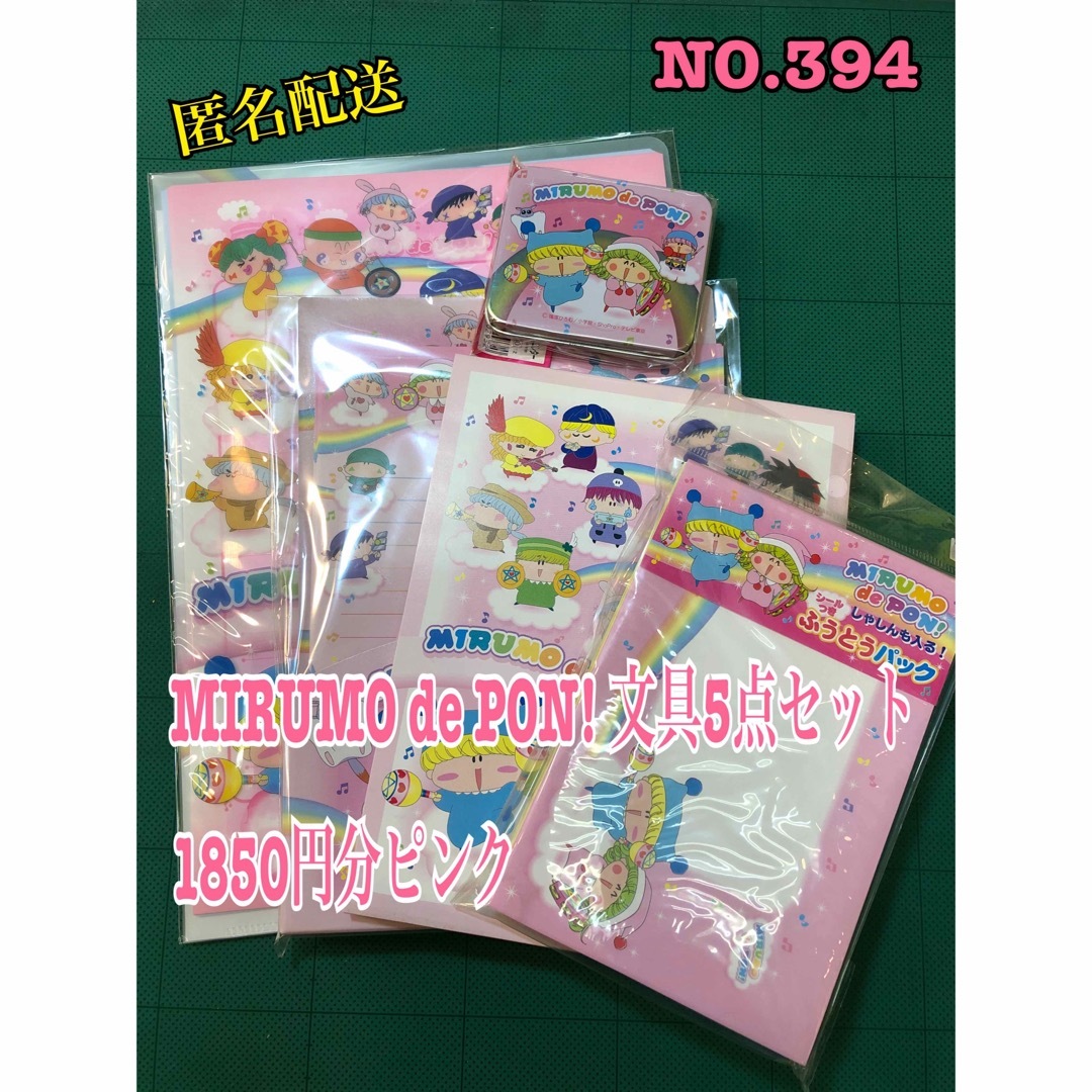 NO.394 MIRUMO de PON! 文具5点セット 1850円分ピンク インテリア/住まい/日用品の文房具(ノート/メモ帳/ふせん)の商品写真