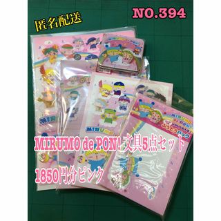 NO.394 MIRUMO de PON! 文具5点セット 1850円分ピンク(ノート/メモ帳/ふせん)