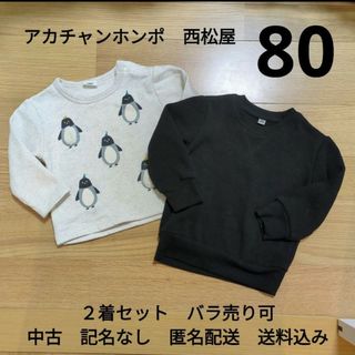 アカチャンホンポ(アカチャンホンポ)の80 長袖トレーナー２着セット　記名なし　赤ちゃん本舗　西松屋　裏起毛　匿名配送(トレーナー)