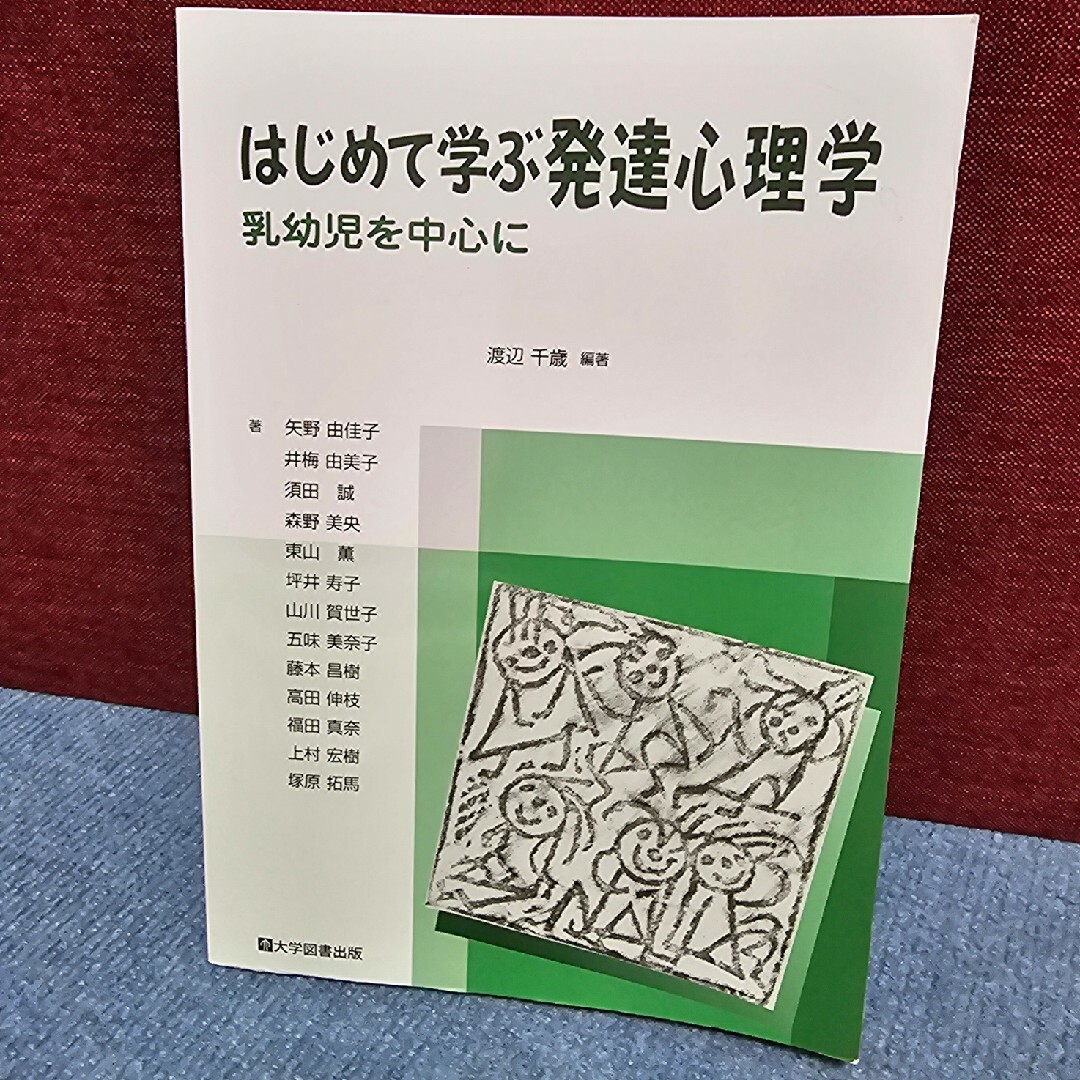 はじめて学ぶ発達心理学　乳幼児を中心に エンタメ/ホビーの本(ノンフィクション/教養)の商品写真