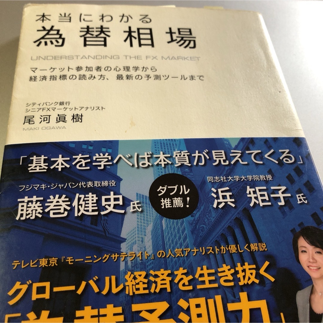 本当にわかる為替相場 エンタメ/ホビーの本(その他)の商品写真