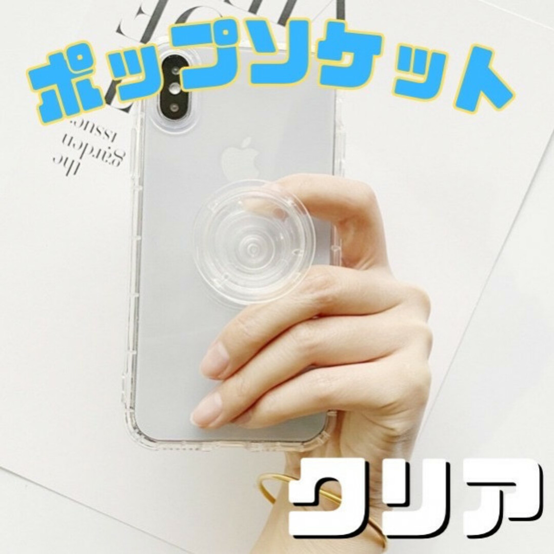 スマホグリップ ポップソケット ポップソケッツ スマホスタンド クリア 透明 スマホ/家電/カメラのスマホアクセサリー(その他)の商品写真