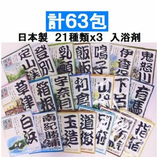 計63包セット 日本製 薬用入浴剤　名湯百景21箇所めぐり　各1包(入浴剤/バスソルト)