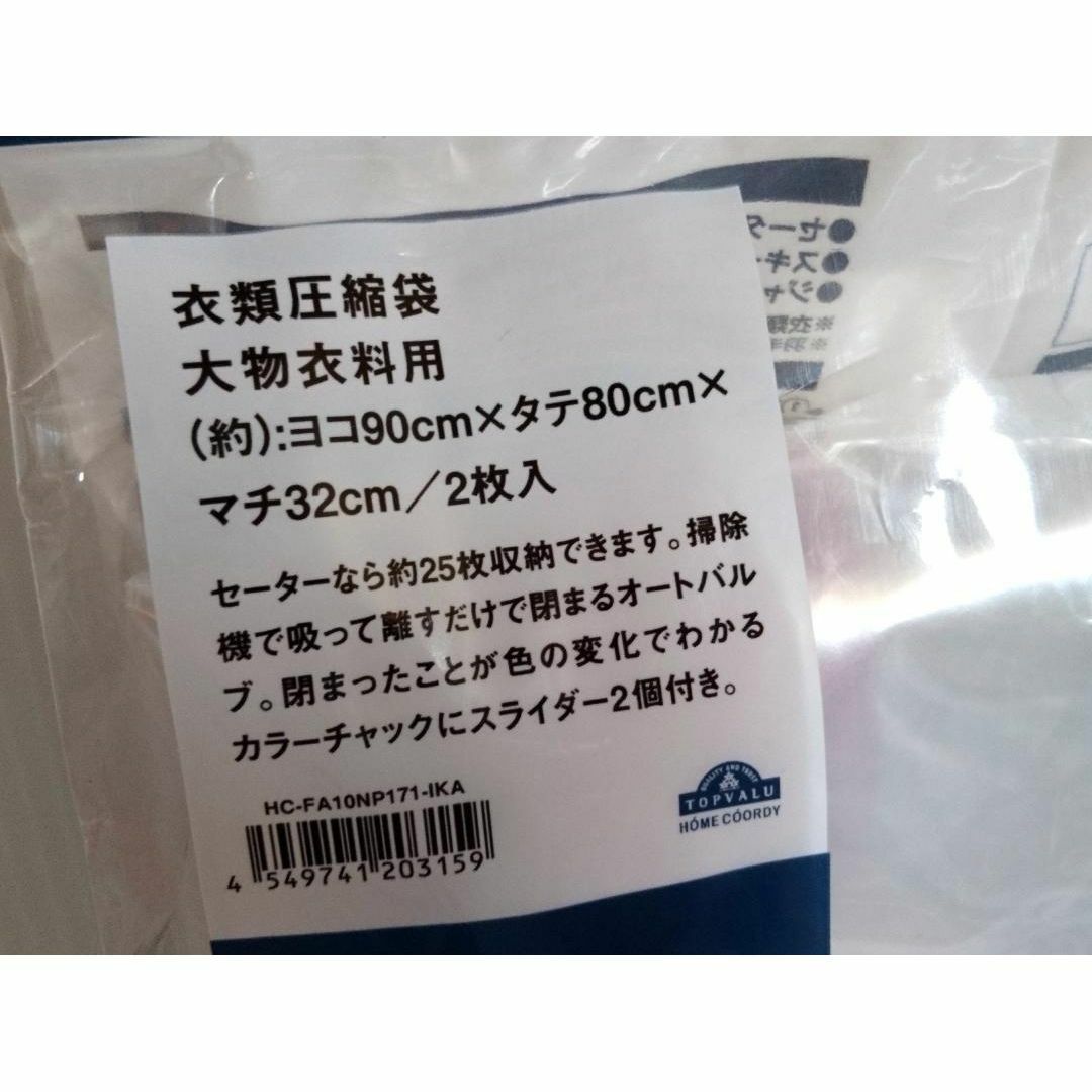 【未使用品】トップバリュ ホームコーディ 衣類圧縮袋 大物衣料用 2枚入り インテリア/住まい/日用品の収納家具(押し入れ収納/ハンガー)の商品写真