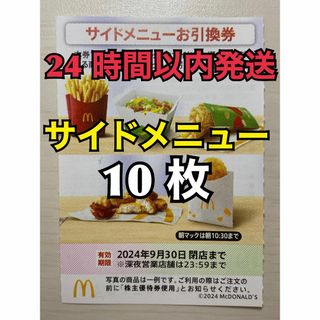 マクドナルド(マクドナルド)の【サイド10枚】マクドナルド　株主優待券　サイド引換券10枚　トレカスリーブ入(その他)