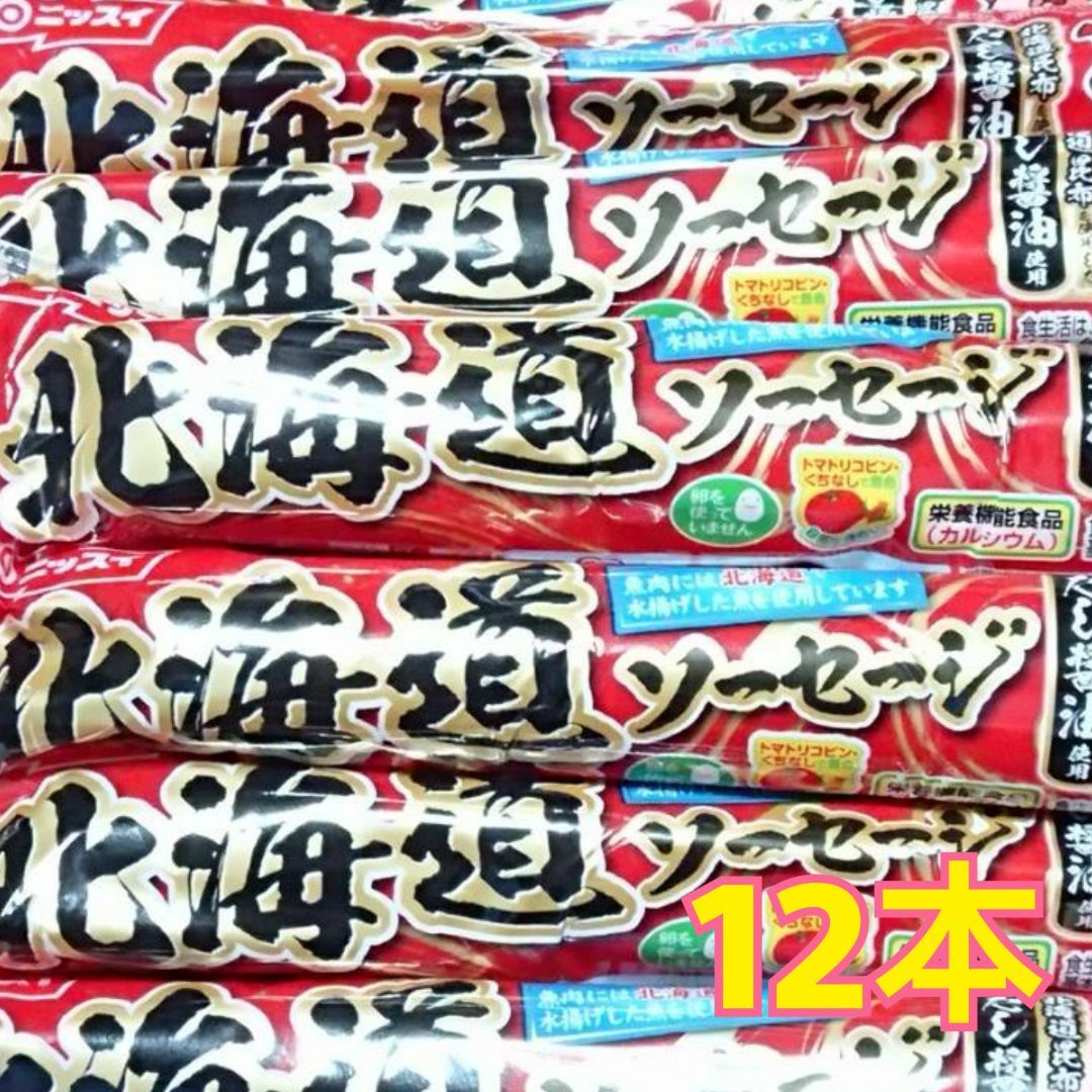 北海道ソーセージ　　12本 食品/飲料/酒の食品(菓子/デザート)の商品写真