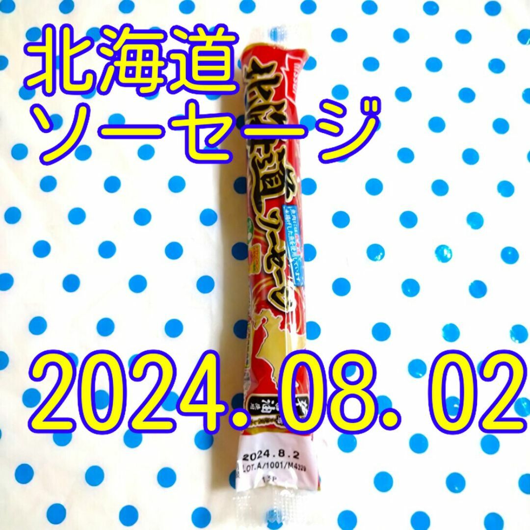 北海道ソーセージ　　12本 食品/飲料/酒の食品(菓子/デザート)の商品写真