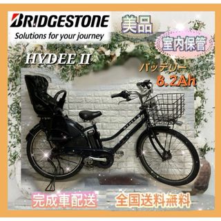 BRIDGESTONE - ☆ブリヂストン 電動自転車 ハイディll 子供のせ☆完成車配送☆美品☆室内保管☆